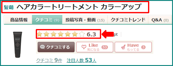 髪萌ヘアカラートリートメントのアットコスメでの評価