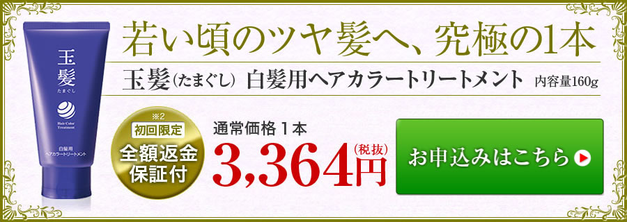 玉髪(たまぐし)白髪用ヘアカラートリートメントの公式サイトの案内