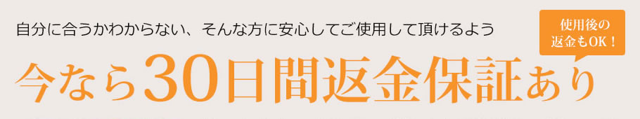 30日間の返金保証