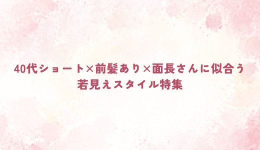 40代ショート×前髪あり×面長さんに似合う若見えスタイル特集