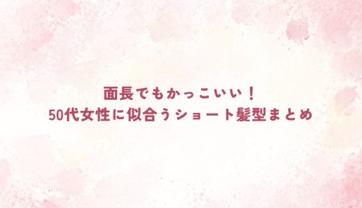 面長でもかっこいい！50代女性に似合うショート髪型まとめ