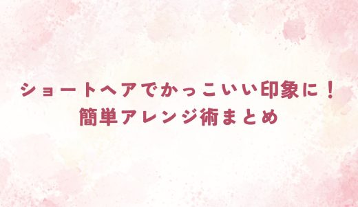 ショートヘアでかっこいい印象に！簡単アレンジ術まとめ