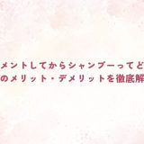 トリートメントしてからシャンプーってどうなの？そのメリット・デメリットを徹底解説