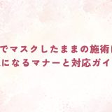 美容室でマスクしたままの施術はOK？気になるマナーと対応ガイド