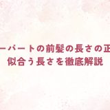 センターパートの前髪の長さの正解は？似合う長さを徹底解説