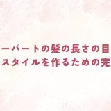 センターパートの髪の長さの目安は？理想のスタイルを作るための完全解説