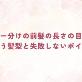 センター分けの前髪の長さの目安は？似合う髪型と失敗しないポイント