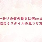センター分けの髪の長さは何cmが理想？似合うスタイルの見つけ方