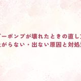 シャンプーポンプが壊れたときの直し方とは？上がらない・出ない原因と対処法