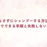 顔を濡らさずにシャンプーする方法とは？自宅でできる手順と失敗しないコツ