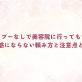 シャンプーなしで美容院に行ってもいい？迷惑にならない頼み方と注意点とは