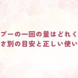 シャンプーの一回の量はどれくらい？髪の長さ別の目安と正しい使い方とは