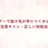 シャンプーで抜け毛が手につくのは普通？原因と注意サイン・正しい対処法を解説