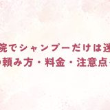 美容院でシャンプーだけは迷惑？予約の頼み方・料金・注意点を解説