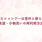 余ったシャンプーは意外と使える！掃除・洗濯・小物洗いの再利用方法とは？