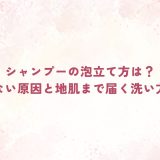 シャンプーの泡立て方は？泡立たない原因と地肌まで届く洗い方を解説