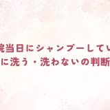 美容院当日にシャンプーしていい？施術別に洗う・洗わないの判断を解説