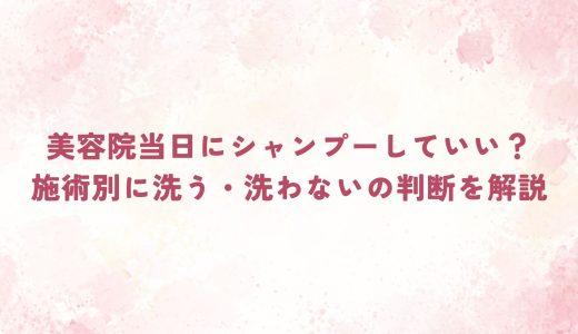 美容院当日にシャンプーしていい？施術別に洗う・洗わないの判断を解説