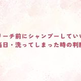 ブリーチ前にシャンプーしていい？前日・当日・洗ってしまった時の判断ガイド