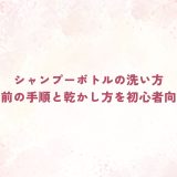 シャンプーボトルの洗い方｜詰め替え前の手順と乾かし方を初心者向けに解説