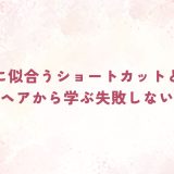50代に似合うショートカットとは？女優風ヘアから学ぶ失敗しない選び方