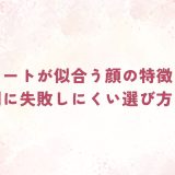 ショートが似合う顔の特徴は？顔型別に失敗しにくい選び方を解説