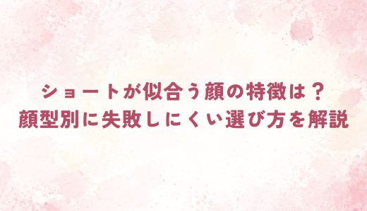 ショートが似合う顔の特徴は？顔型別に失敗しにくい選び方を解説