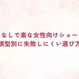 セットなしで楽な女性向けショートは？髪質・顔型別に失敗しにくい選び方を解説