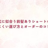 30代に似合う前髪ありショートボブ｜失敗しにくい選び方とオーダーのコツとは？
