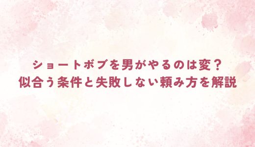 ショートボブを男がやるのは変？似合う条件と失敗しない頼み方を解説
