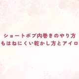 ショートボブ内巻きのやり方｜初心者でもはねにくい乾かし方とアイロンのコツ