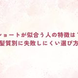 ショートが似合う人の特徴は？顔型・髪質別に失敗しにくい選び方を解説