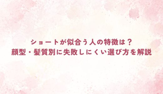 ショートが似合う人の特徴は？顔型・髪質別に失敗しにくい選び方を解説