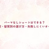 パーマなしショートはできる？似合う髪型・髪質別の選び方・失敗しにくいオーダー方法