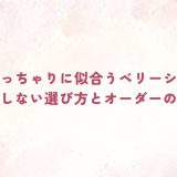 40代ぽっちゃりに似合うベリーショート｜失敗しない選び方とオーダーのコツ
