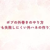 ボブの外巻きのやり方｜初心者でも失敗しにくい外ハネの作り方とは？