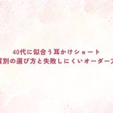 40代に似合う耳かけショート｜顔型・髪質別の選び方と失敗しにくいオーダー方法とは？