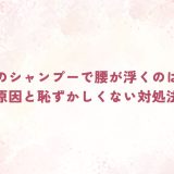 美容院のシャンプーで腰が浮くのはなぜ？原因と恥ずかしくない対処法
